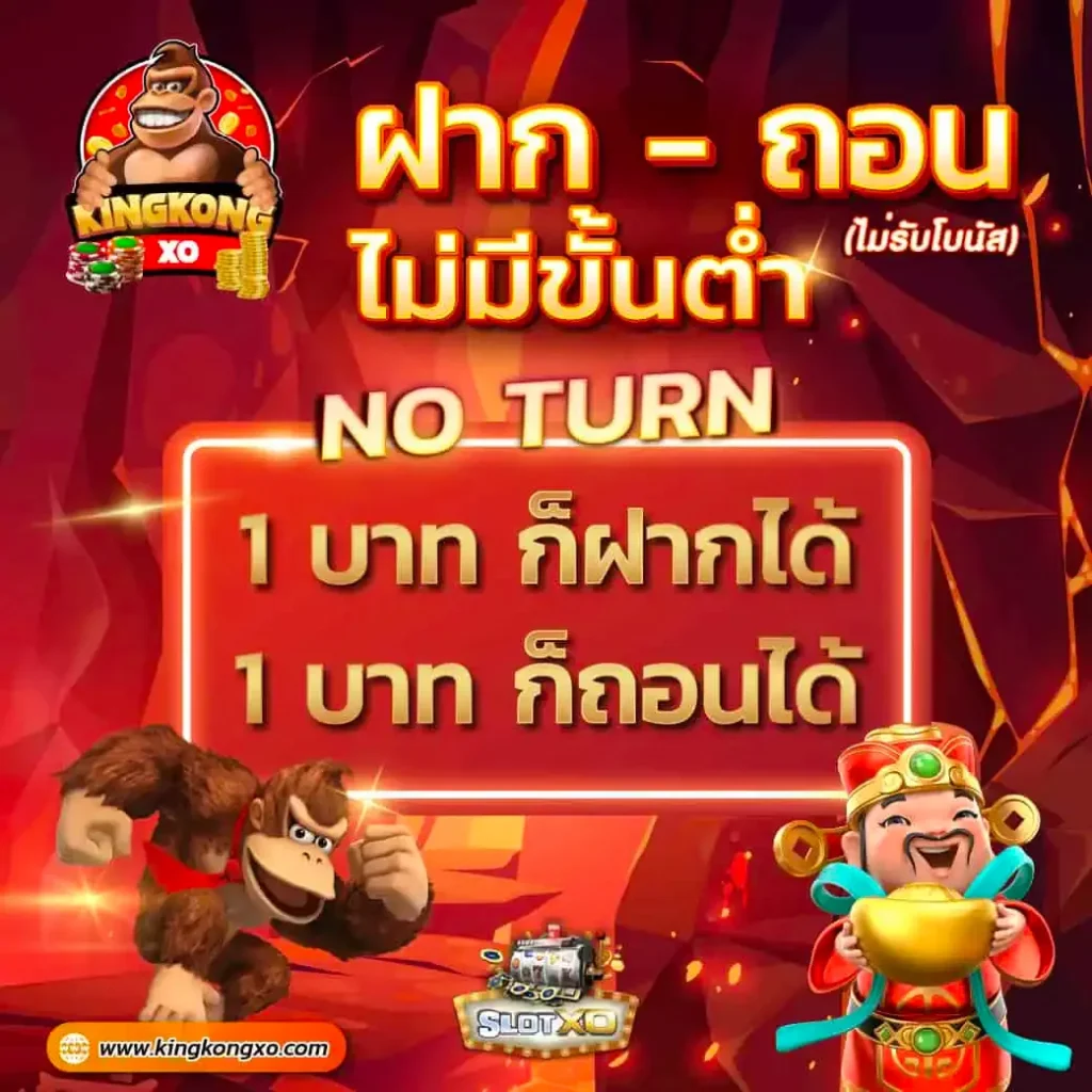 ฝากถอนkingkongxo